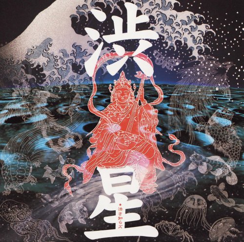 渋さ知らズ　CD DVD 8点セット Amazon.co.jp: 渋星: ミュージック